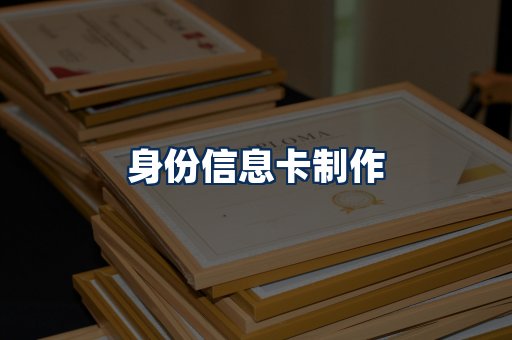 身份信息卡展示
