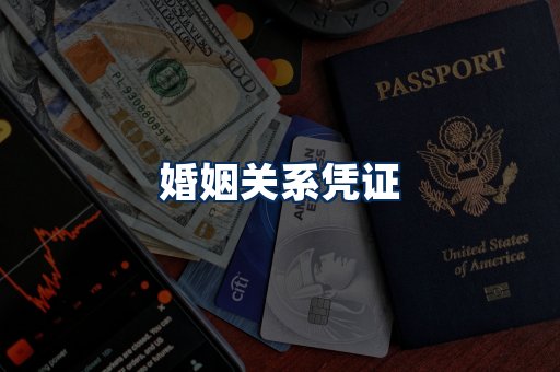 婚姻凭证展示
